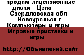 продам лицензионные диски › Цена ­ 400 - Свердловская обл., Новоуральск г. Компьютеры и игры » Игровые приставки и игры   